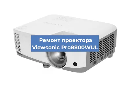 Замена линзы на проекторе Viewsonic Pro8800WUL в Самаре